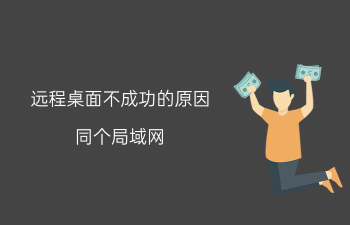 远程桌面不成功的原因 同个局域网，远程桌面连接不上？